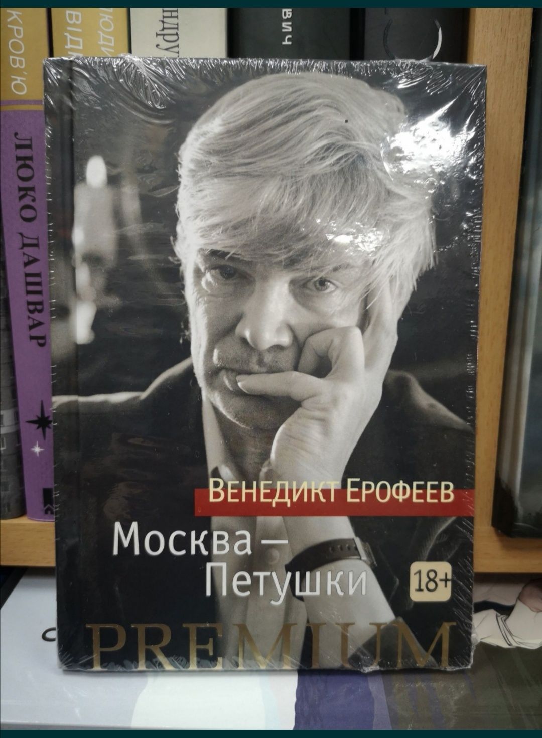 Венедикт Ерофеев `Москва-Петушки` и др.