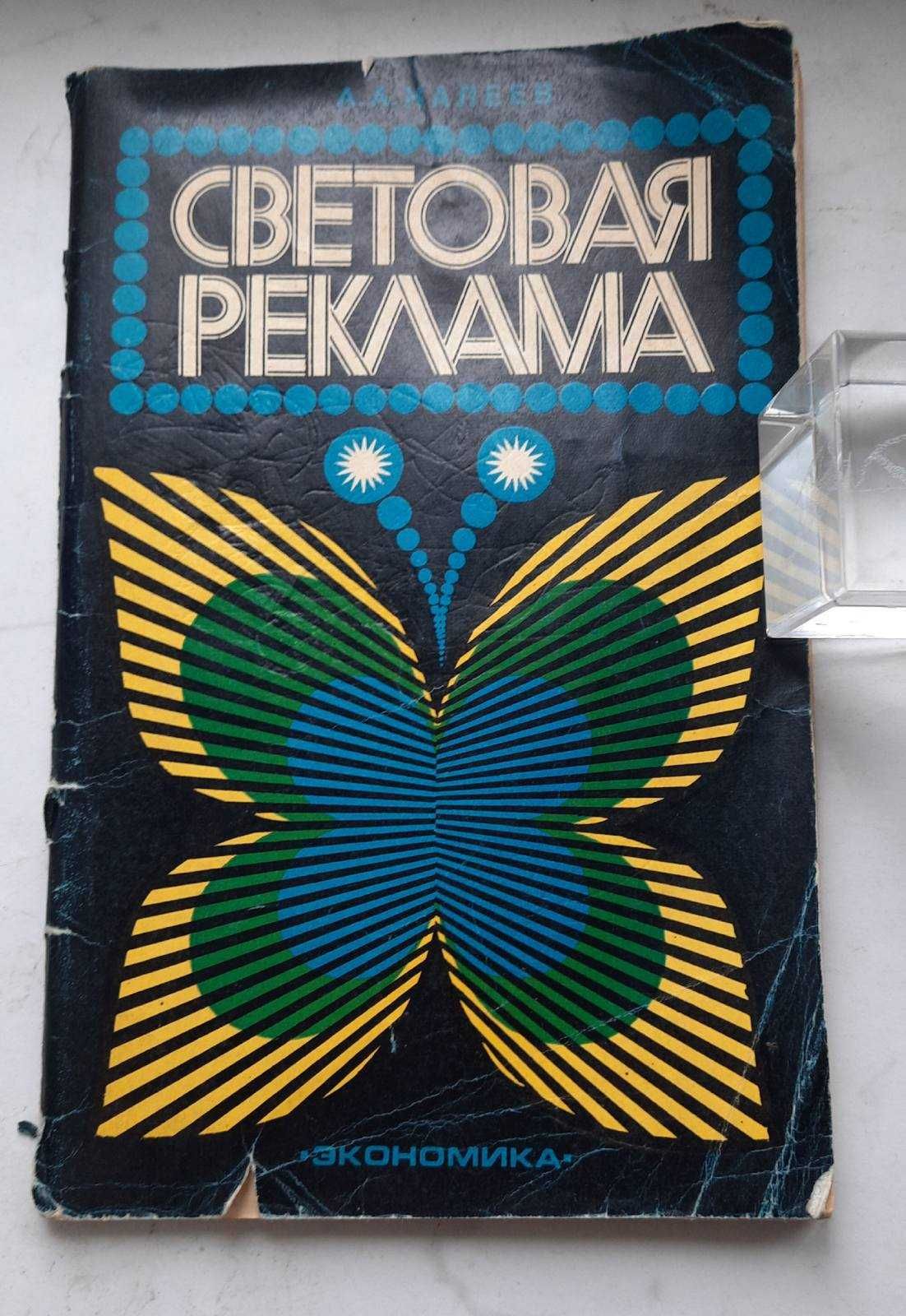 "Световая реклама" А. А. Калеев.