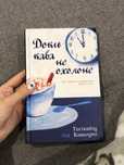 Доки кава не охолоне, книга