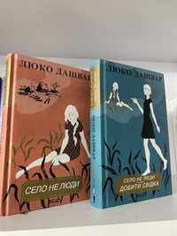 Л. Дашвар «Село не люди», «Село не люди 2» (набір)