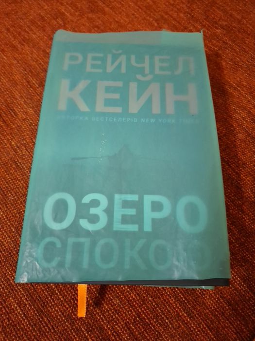 Озеро спокою. Книга. Рейчел Кейн.