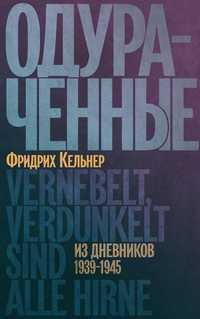 Фридрих Кельнер "Одураченные. Из дневников 1939-1945"