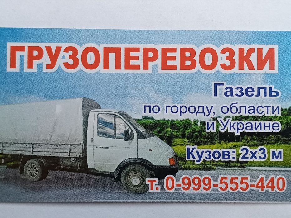 Грузоперевозки по городу,области,Украине