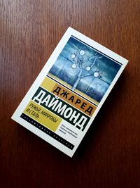 Книга Ружья микробы и сталь Джаред Даймонд ОПТ Киев