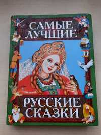 Книга Самые лучшие русские сказки