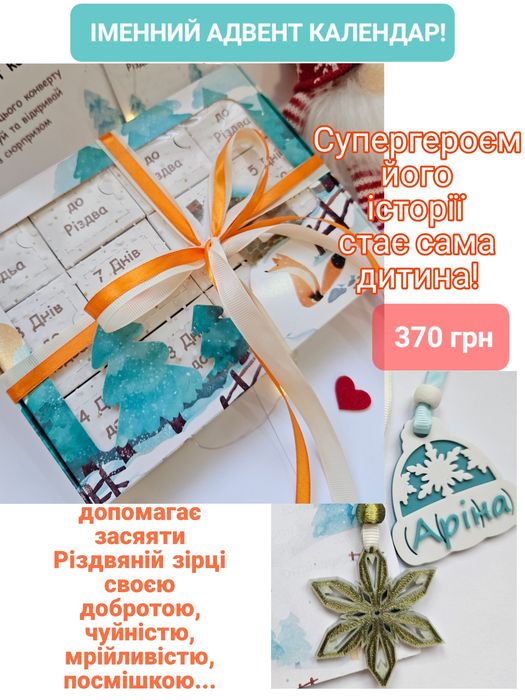ЕКСКЛЮЗИВ! Іменний адвент календар. Подарунок до Різдва, до Миколая