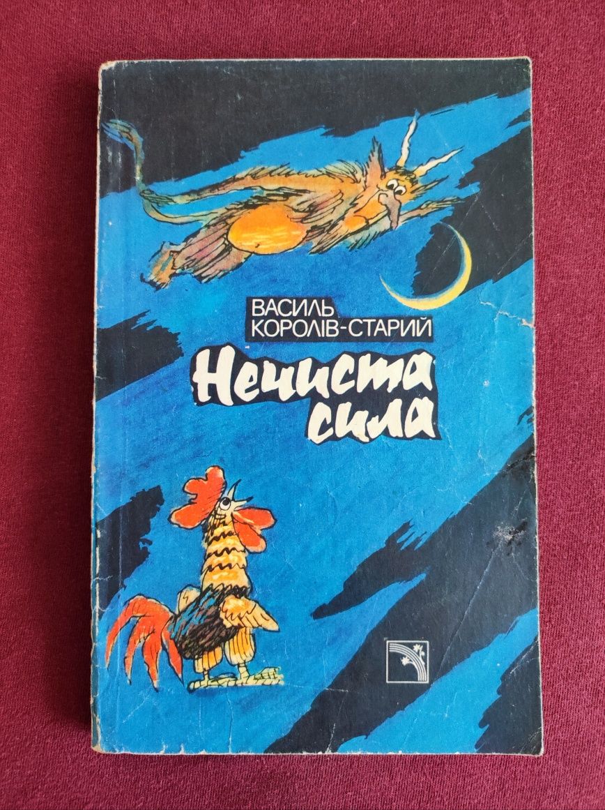 Василь Королів-Старий. Нечиста сила.