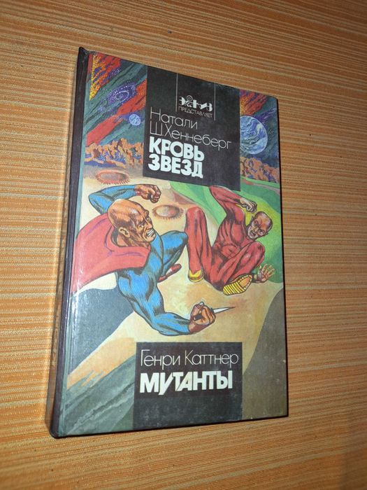 Н.Хеннеберг, Г.Каттнер. Кровь звезд. Мутанты.
