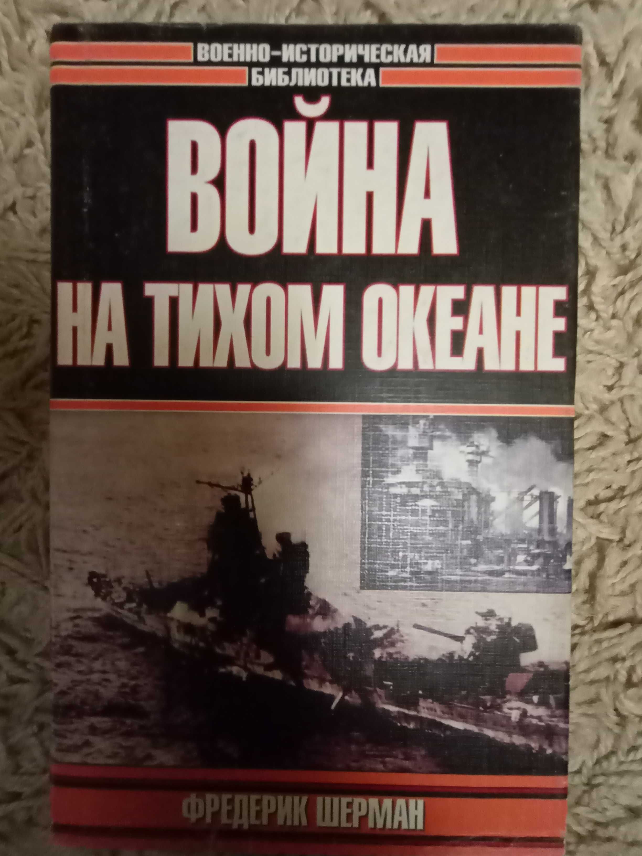 Шерман Ф. Война на Тихом океане. Авианосцы в бою