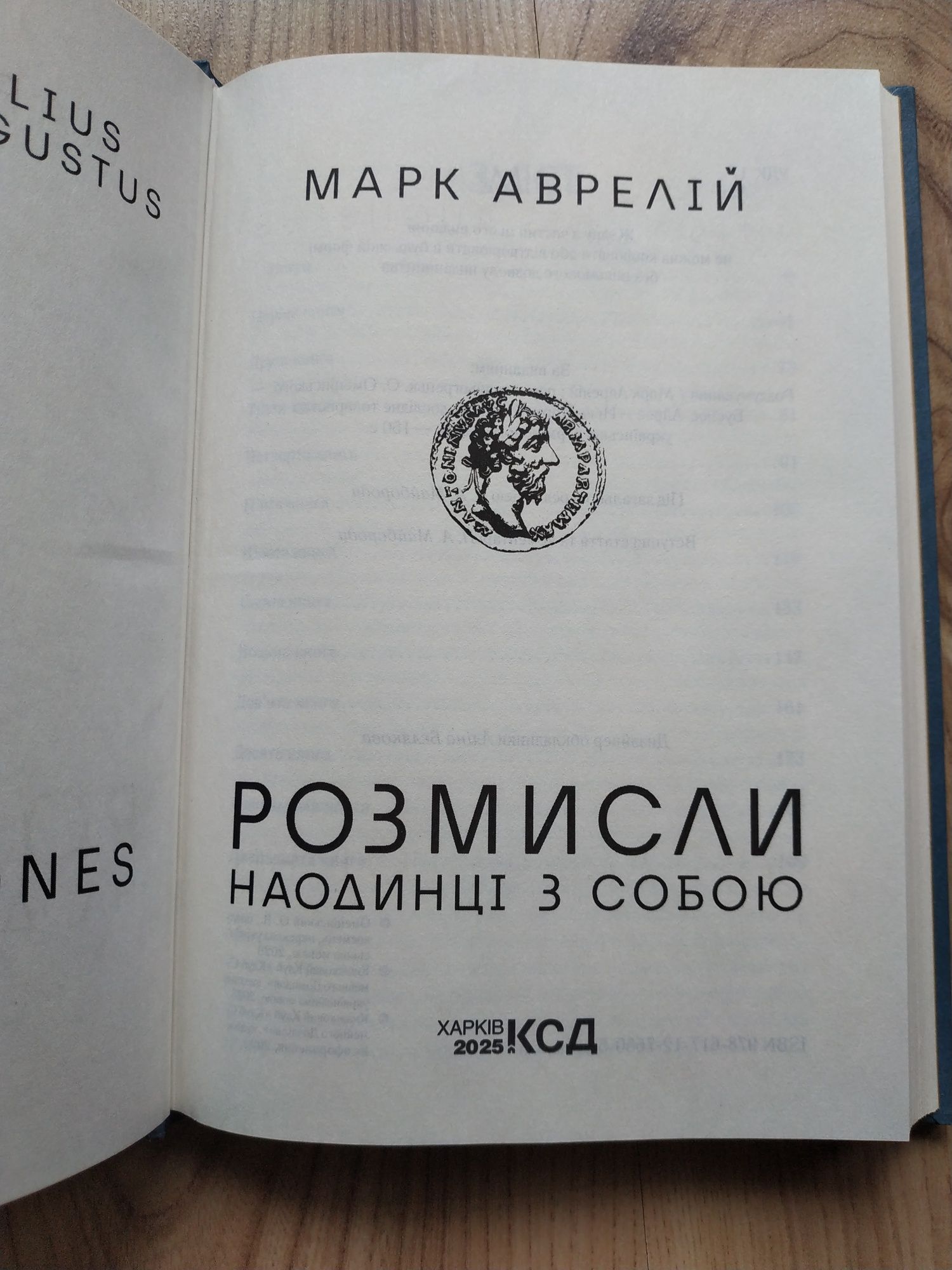 Марк Аврелій Розмисли наодинці з собою