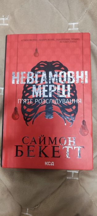 Саймон Бекетт «Невгамовні мерці»
