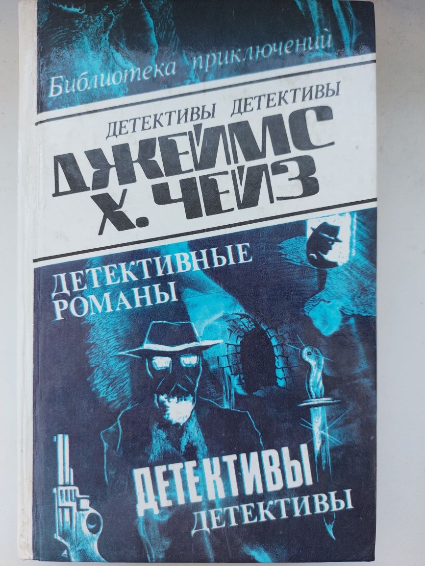 Продам книги Д.Чейза. Клубок, Мёртвые молчат