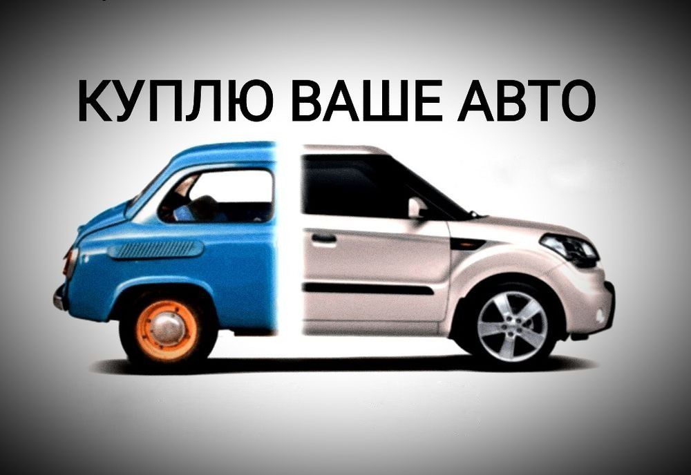 Куплю Авто ! ! !