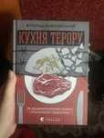книга кухня терору