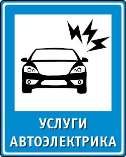 Автоэлектрик Винница