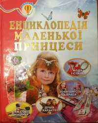Дитяча книга "Енциклопедія маленької принцеси".
