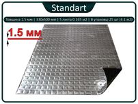 Шумоизоляция, виброизоляция авто до Standart 1,5мм 500х330мм 50мкм