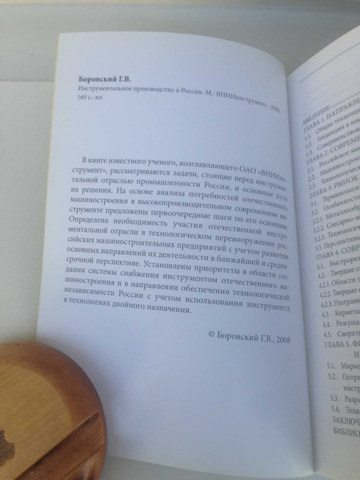 Инструментальное производство в России  Г.В. Боровский