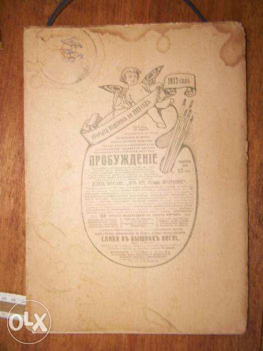 1916 год!!! Журнал "Пробужденіе" №21