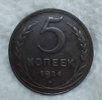 5 копеек СССР.  1924 год.