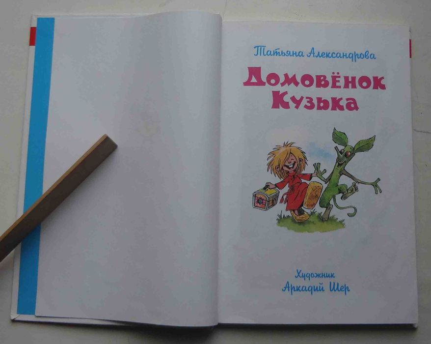 Книга Домовенок Кузька Т.Александрова, 2000г