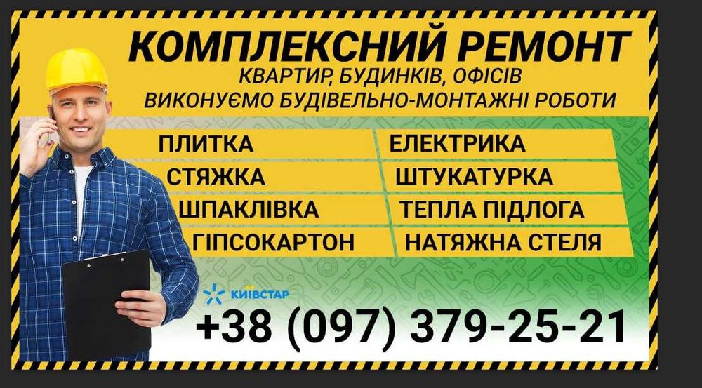 Ремонт квартир та будинків