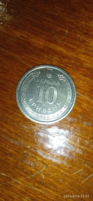 Монета 10 грн  сталева міць, не похитна вол!
