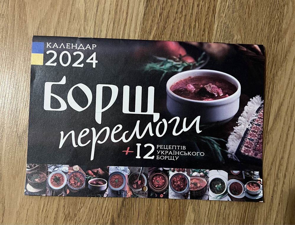 Перекидний календар 2024 «Борщ перемоги»