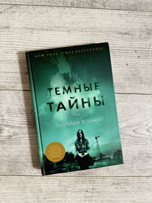 Гиллиан Флинн Темные тайны