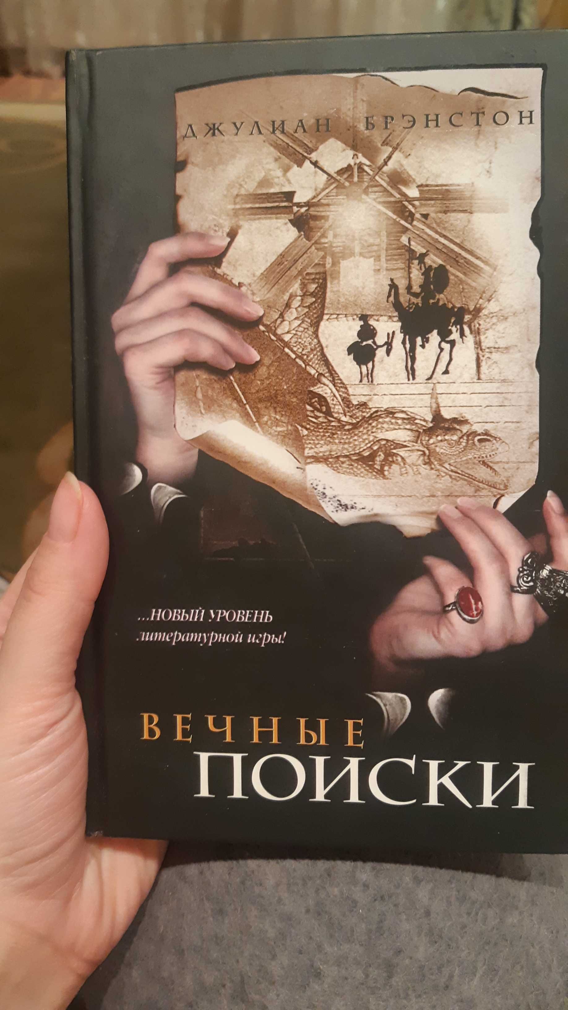 "Вечные поиски" Джулиан Брэнстон