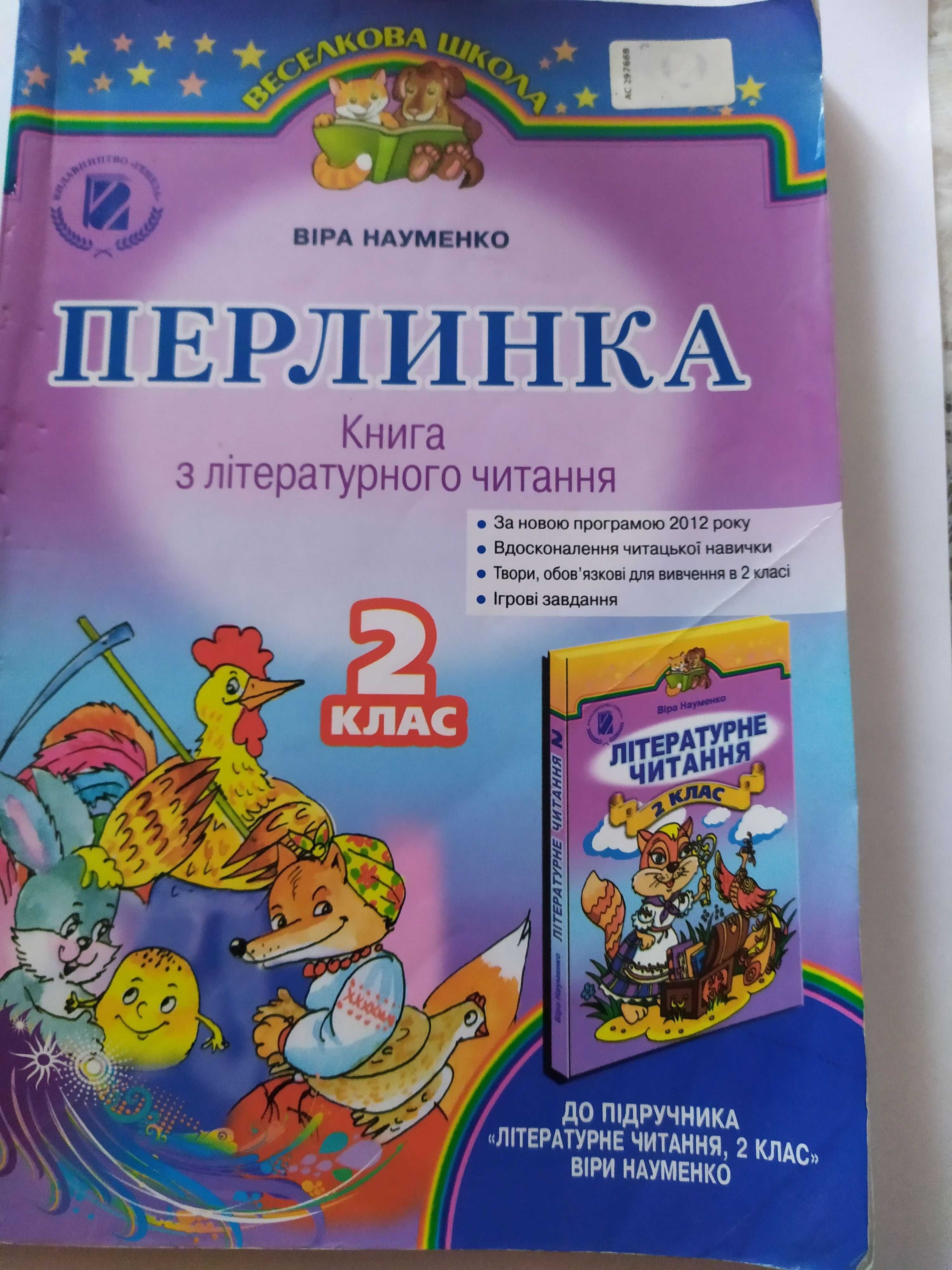 Книга з літературного читання  "Перлинка" (2 клас)