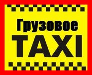 Грузовое такси Грузоперевозки Доставка  Буча Ирпень Ворзель Гостомель
