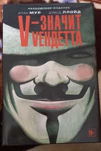 В значит Вендетта/V for Vendetta Алана Мура