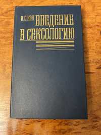 Книга « Введение в сексологию»