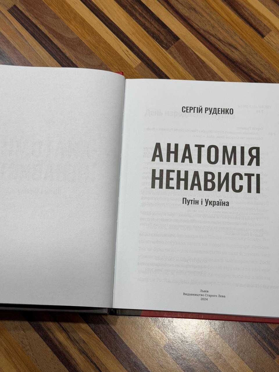 Анатомія ненависті. Путін і Україна, Сергій Руденко