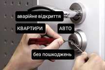 Аварійне відкриття замків/ Аварийное вскрытие замков/ Авто/ Квартир