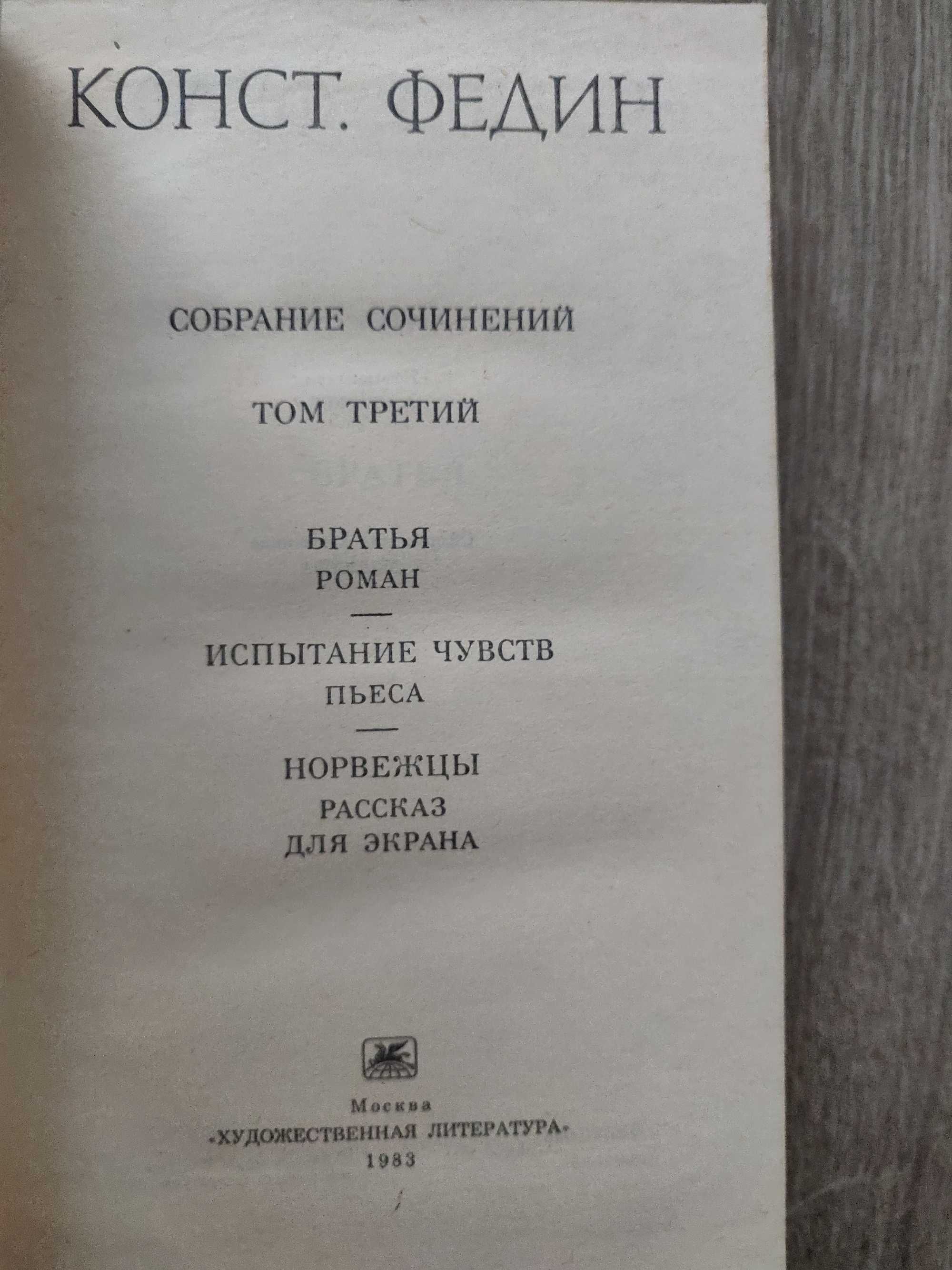 Константин Федин. Собрание сочинений в 8 томах, 1982-1985г