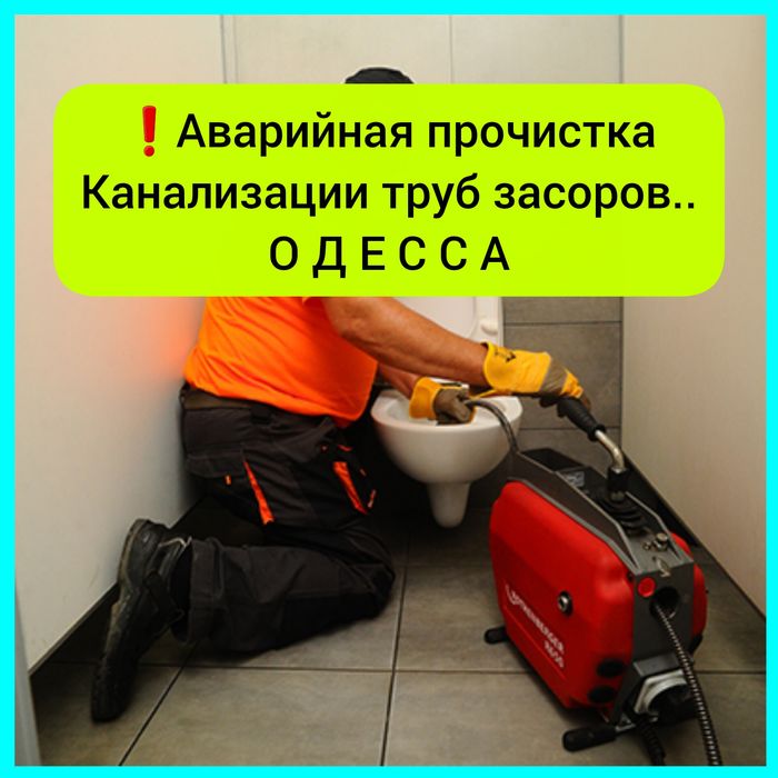 !СанТехник Чистка канализации труб засоров |Выкачка ям туалетов ремонт