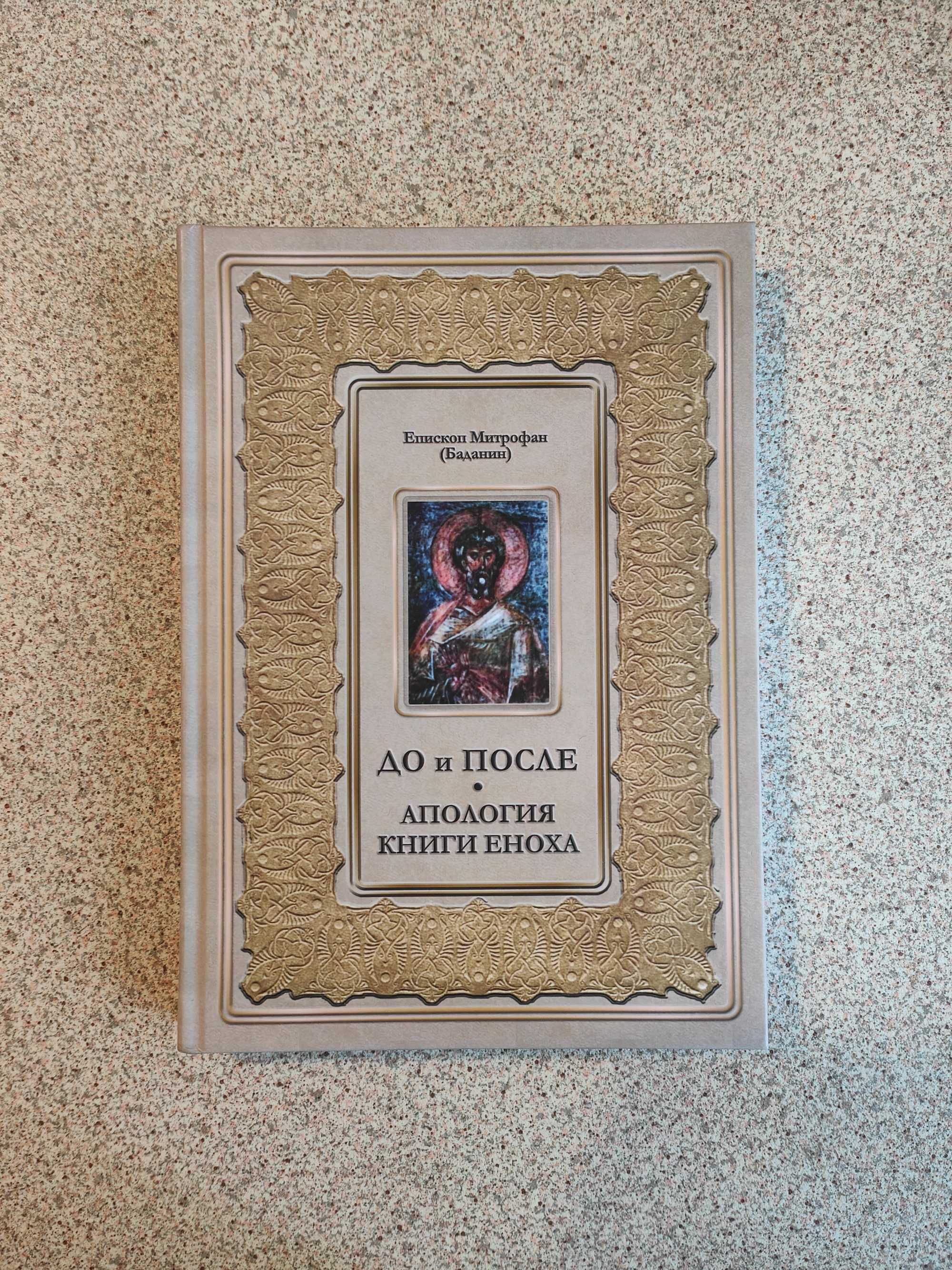 До и после. Апология книги Еноха. Епископ Митрофан (Баданин)