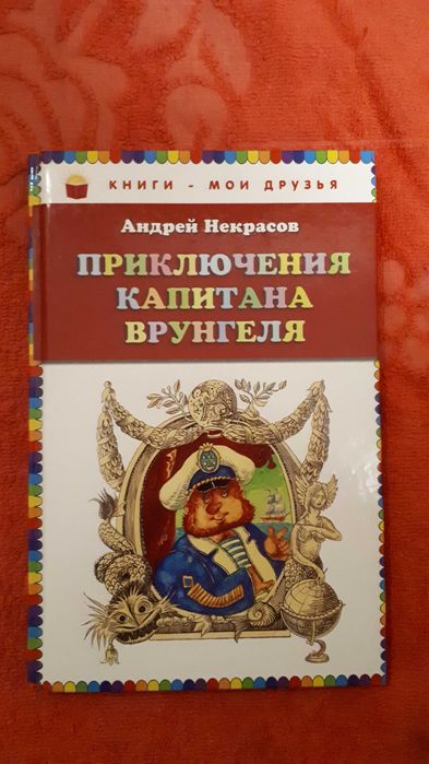 Приключения капитана Врунгеля А. Некрасов