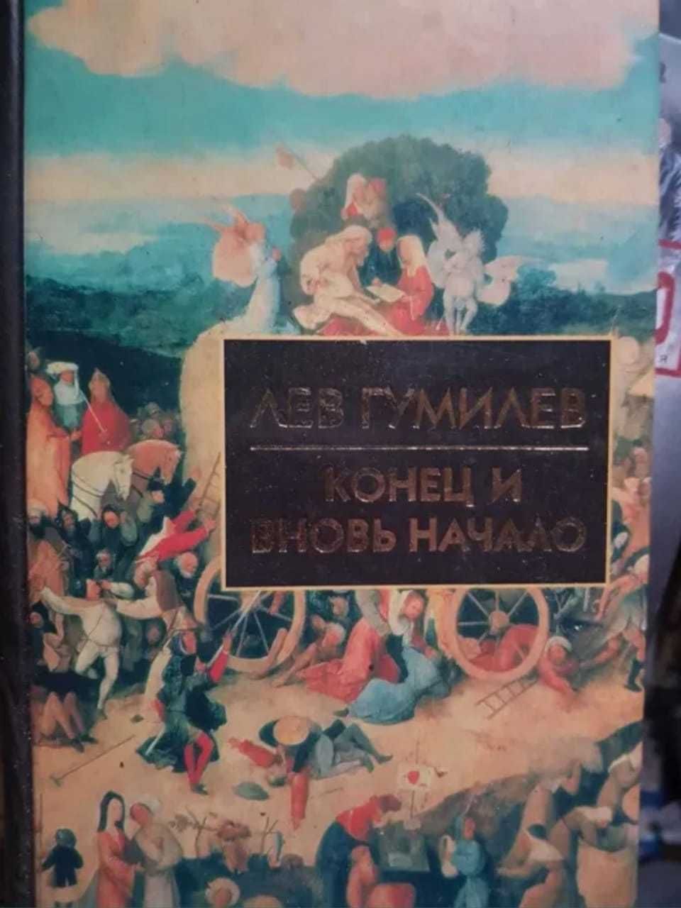 Книги Лев Гумилев, Конец и вновь начало. и другие, 6 книг