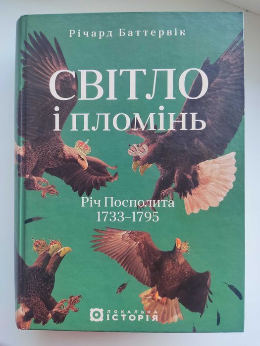 Світло і пломінь. Річ Посполита, 1733-1795