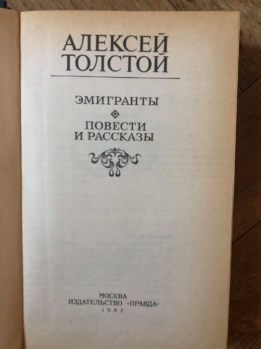 Джек Лондон "Сочинения", А.Толстой "Эмигранты"
