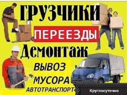 Грузоперевозки. Грузчики. Пассажирские перевозки