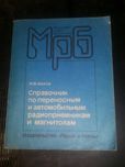 Справочник по переносным и автомобильным радиоприемникам и магнитолам