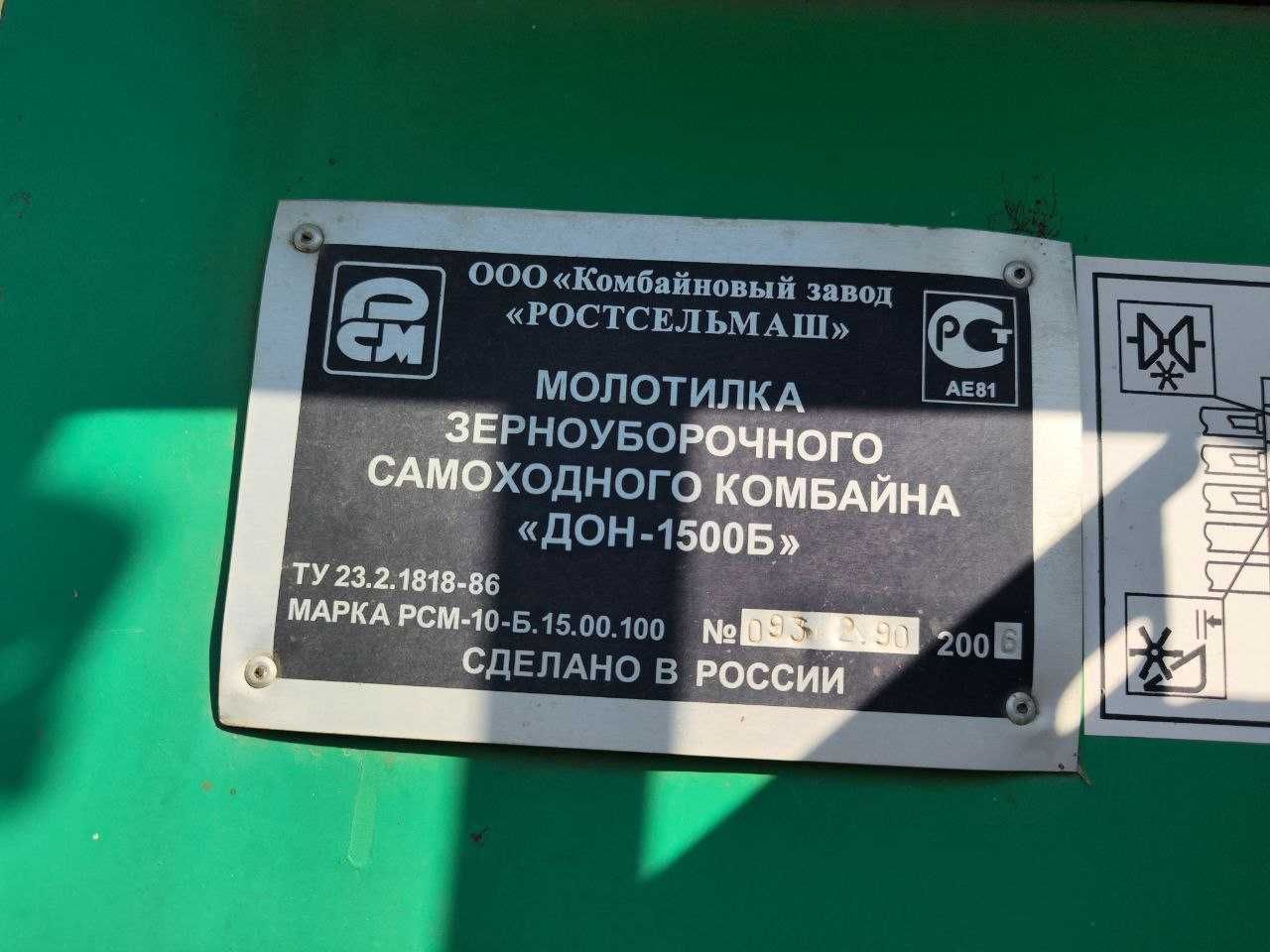 ДОН 1500Б Ростсельмаш