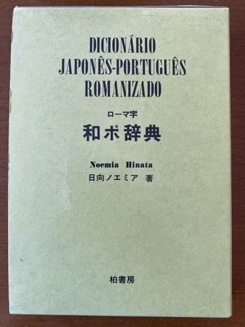 Dicionario Japones-Portugues Romanizado