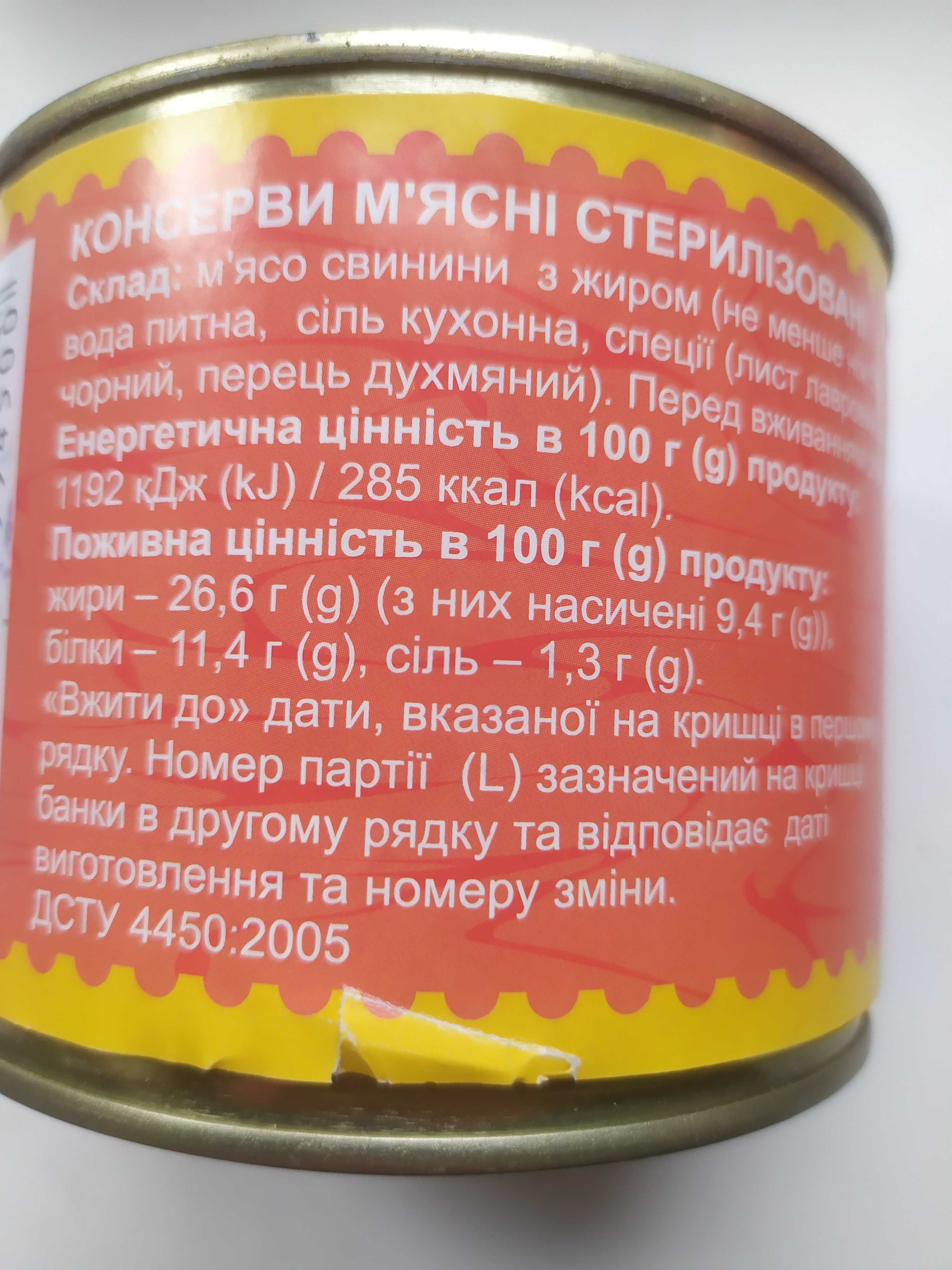 Свиняча тушенка / свинная / свинина / ГОСТ / ДСТУ / 525 г