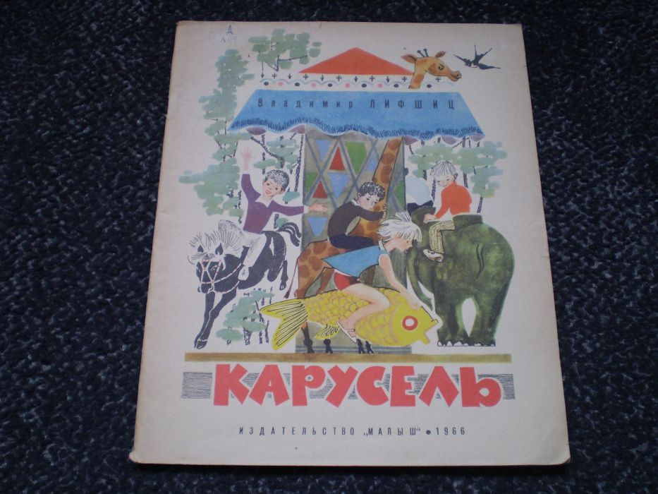 Детям. Владимир Лифшиц. Карусель. Рис.И.Кононова. М. Малыш. 1966г.