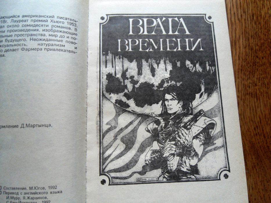 "Врата времени"Филип Жозе Фармер